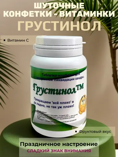 Шуточные конфеты‑«витаминки» «Грустинол» — экстренная ликвидация хандры, 20 г, 8×5 см.